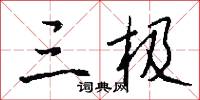三极怎么写好看