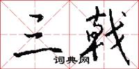 三戟怎么写好看