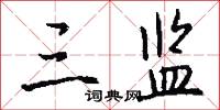 三监怎么写好看