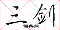 三剑怎么写好看