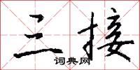 三接怎么写好看