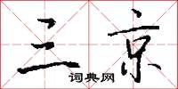三京怎么写好看