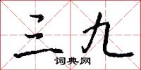 三九怎么写好看