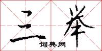 三举怎么写好看
