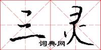 三灵怎么写好看