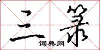 三箓怎么写好看