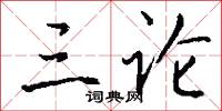 三论怎么写好看