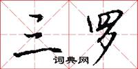 三罗怎么写好看