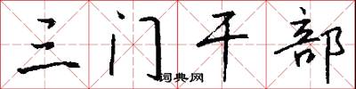 三门干部怎么写好看