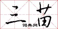 三苗怎么写好看