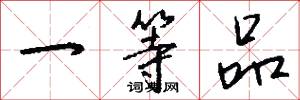 一等品怎么写好看