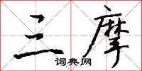 三摩怎么写好看