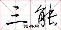 三能怎么写好看