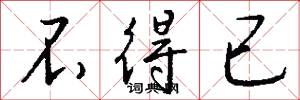 不得已怎么写好看