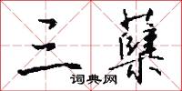 三蘖怎么写好看