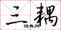 三耦怎么写好看