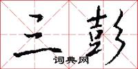 三彭怎么写好看