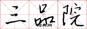 三品院怎么写好看