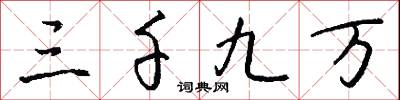 三千九万怎么写好看