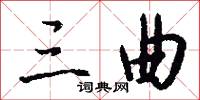 三曲怎么写好看