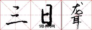 三日聋怎么写好看