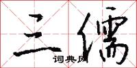 三儒怎么写好看