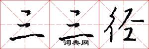 三三径怎么写好看