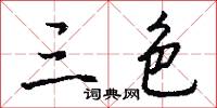 三色怎么写好看
