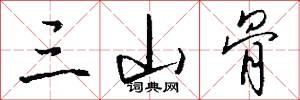 三山骨怎么写好看