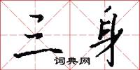 三身怎么写好看
