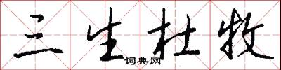 三生杜牧怎么写好看
