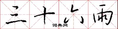 三十六雨怎么写好看