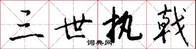 三世执戟怎么写好看