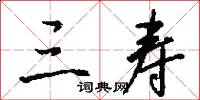 三寿怎么写好看