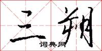三朔怎么写好看