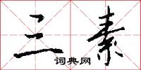 三素怎么写好看