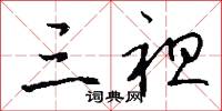 三袒怎么写好看