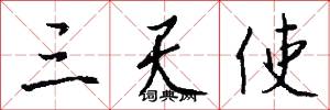 三天使怎么写好看