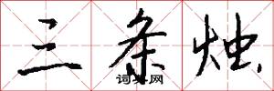三条烛怎么写好看
