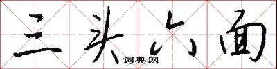三头六面怎么写好看