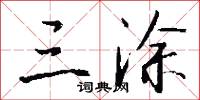 三涂怎么写好看