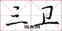 三卫怎么写好看
