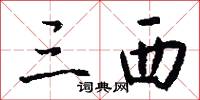 三西怎么写好看