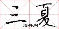 三夏怎么写好看