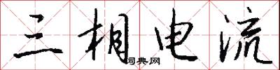 三相电流怎么写好看