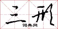 三形怎么写好看