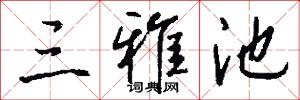 三雅池怎么写好看