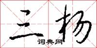 三杨怎么写好看