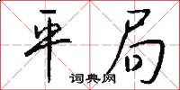 平局怎么写好看