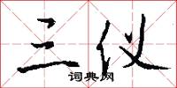 三仪怎么写好看